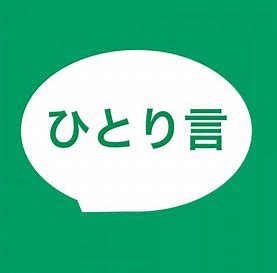 なんかつまんね 株式会社 山運